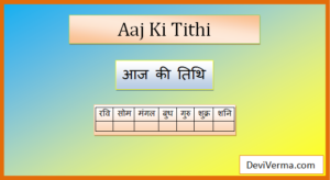 आज की तिथि हिन्दू कैलेंडर (22 मार्च 2023) - Aaj Ki Tithi Hindi