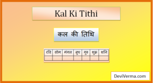 कल की तिथि हिन्दू कैलेंडर (23 मार्च 2023) - Kal Ki Tithi