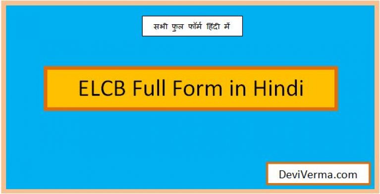 elcb full form in hindi