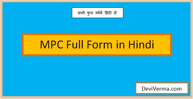 mpc full form in hindi