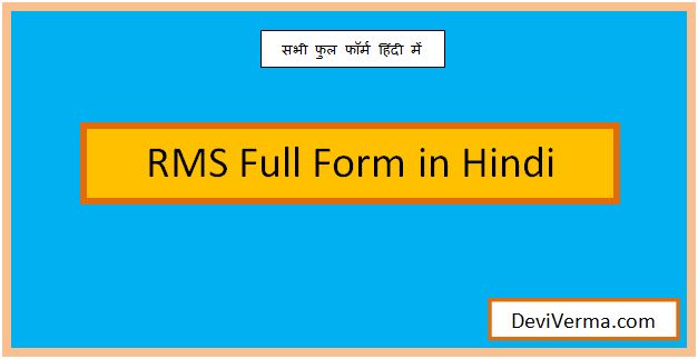 rms full form in hindi