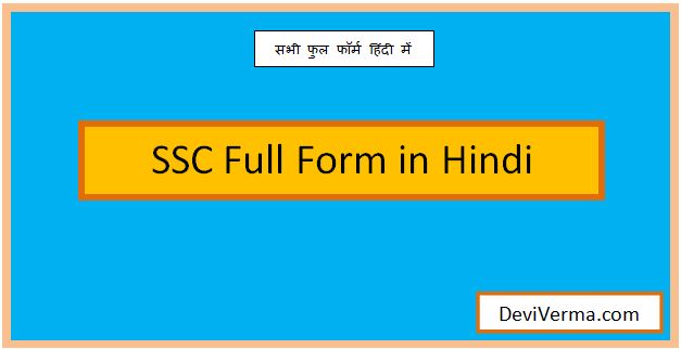 ssc full form in hindi