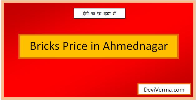 bricks price in ahmednagar