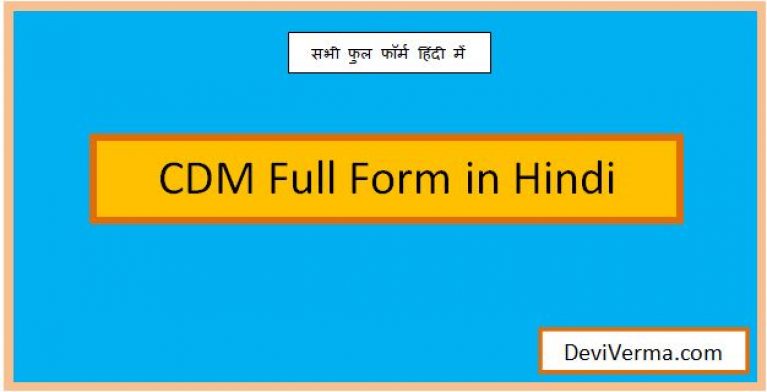 cdm full form in hindi