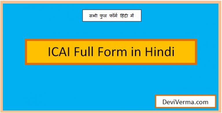 icai full form in hindi