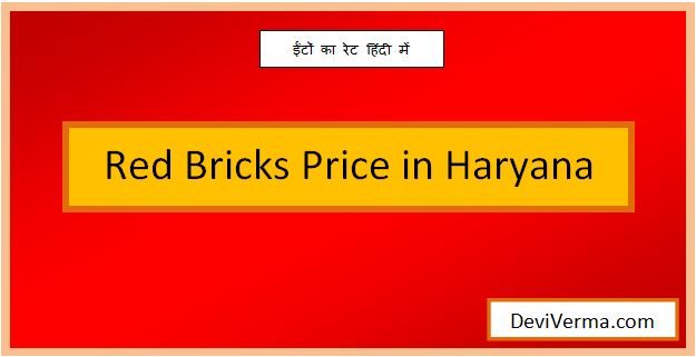 red bricks price in haryana
