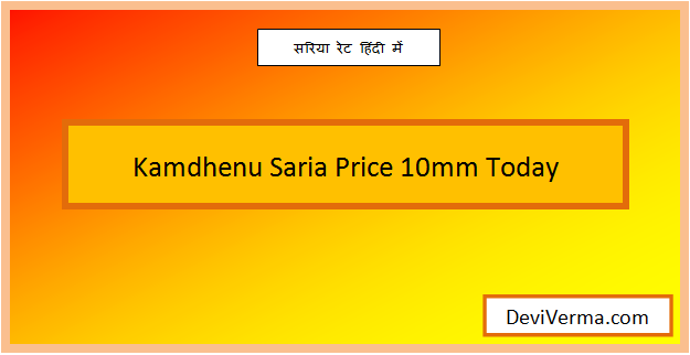 kamdhenu saria price 10mm today