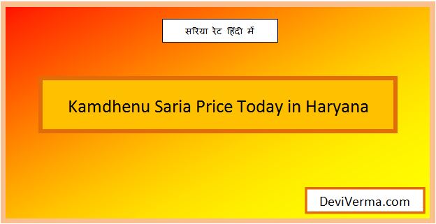 kamdhenu saria price today in haryana