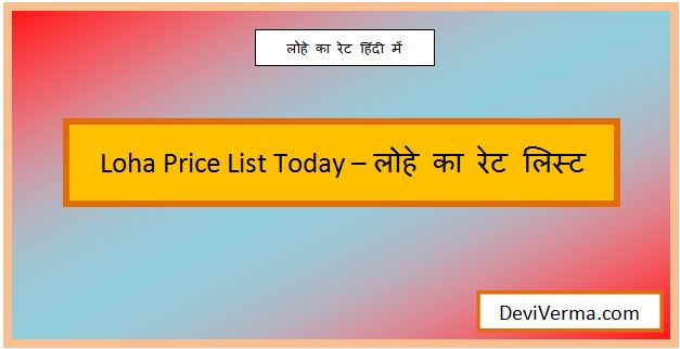 loha price list today