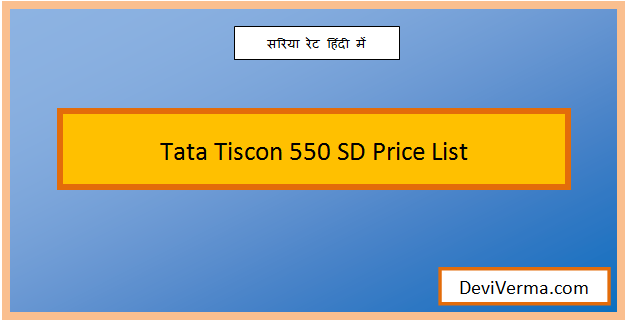 tata tiscon 550 sd price list