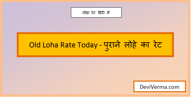 old loha rate today